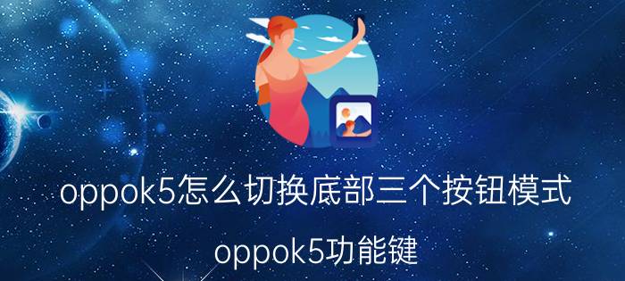 oppok5怎么切换底部三个按钮模式 oppok5功能键？